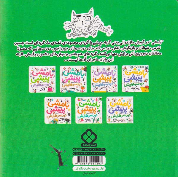 بامشی پیشی و دردسرهایش جلد ششم دردسر شهربازی